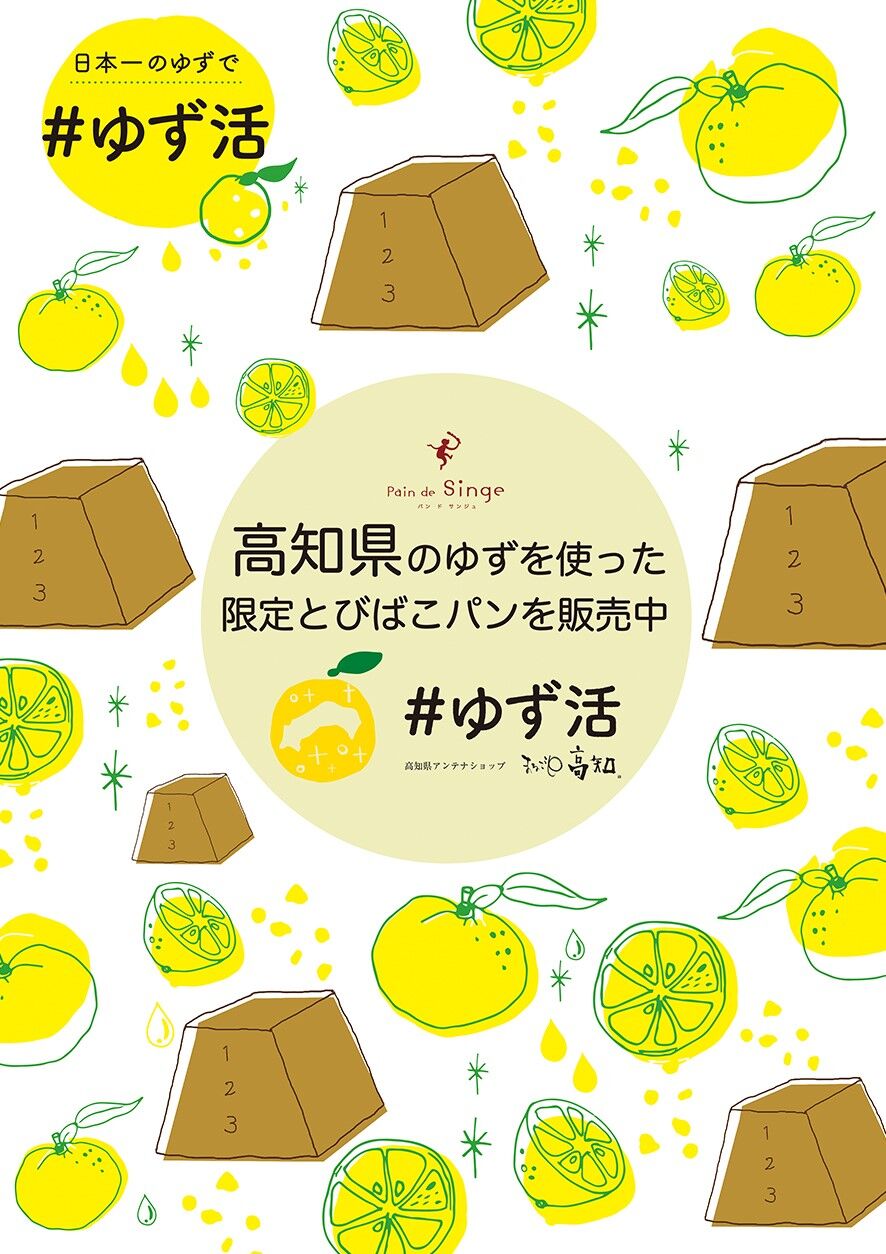 大阪・堺のベーカリー「パン ド サンジュ」と高知県産ゆずがコラボレーション