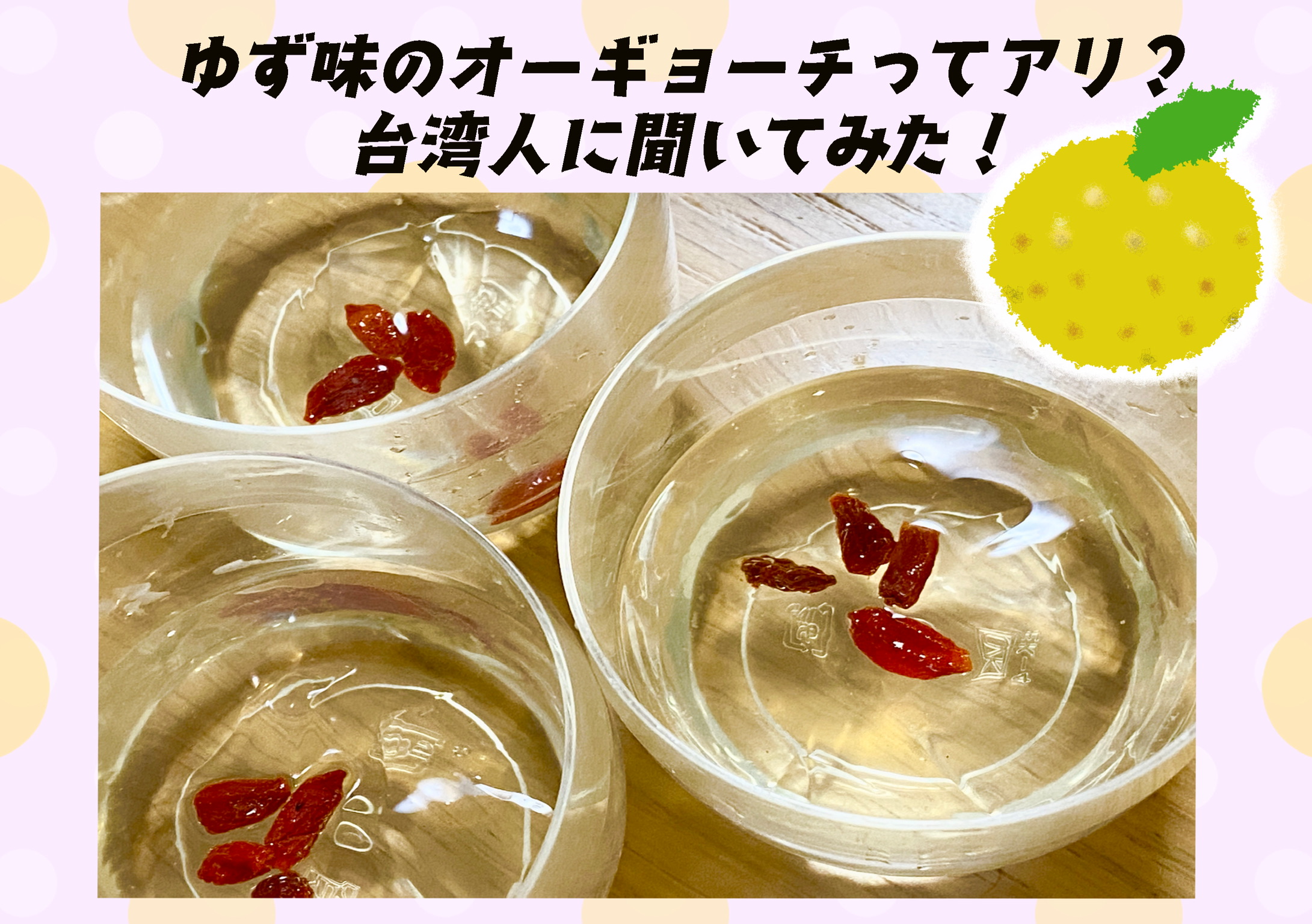 【ゆず活】台湾スイーツ「オーギョーチ」をゆずでアレンジ！　本場・台湾人に試食してもらった結果