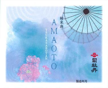 小野大輔氏プロデュース 司牡丹 純米酒「AMAOTO」の販売に関して