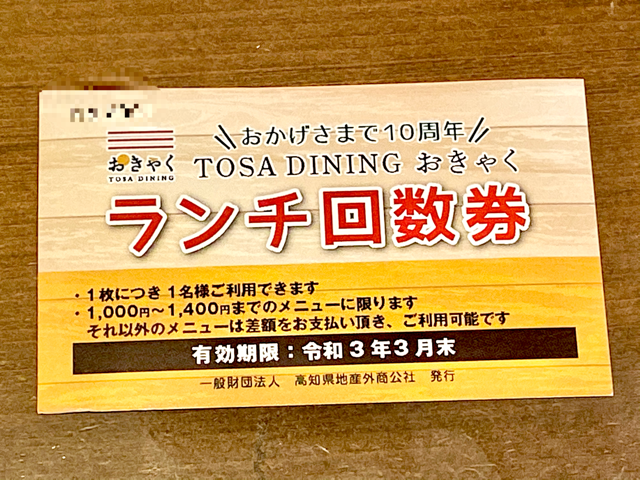 レストラン「TOSA DINING おきゃく」のお得なランチ回数券ができました