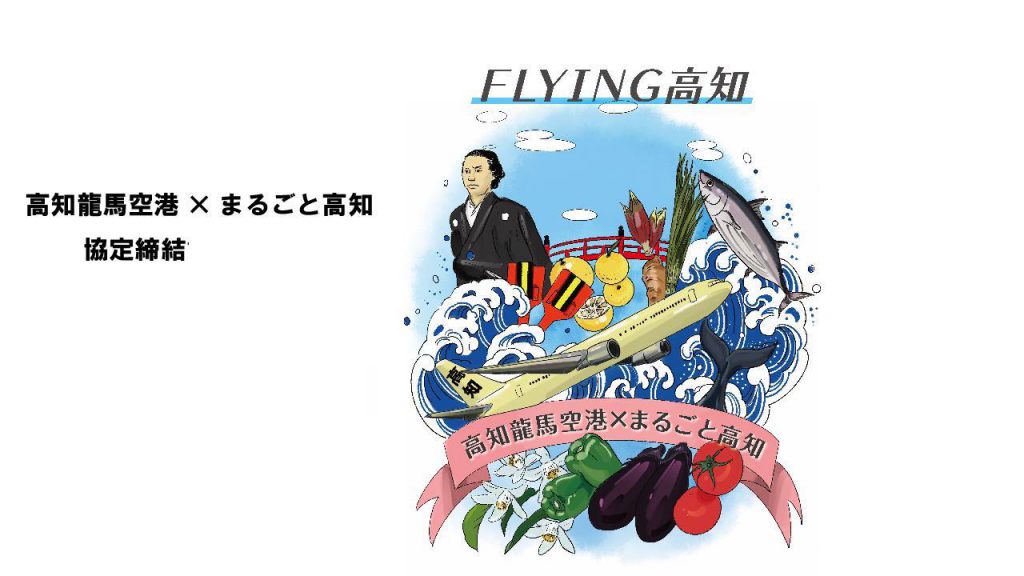 「高知龍馬空港×まるごと高知」協定締結のお知らせ