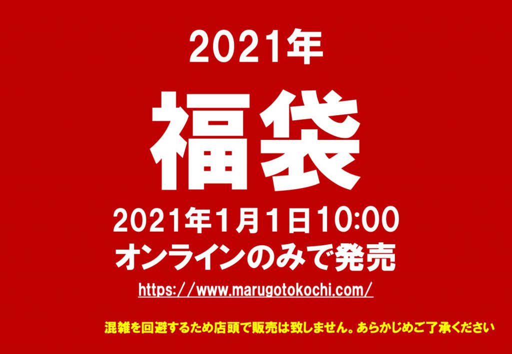 2021年福袋はオンラインで販売！全国送料無料！