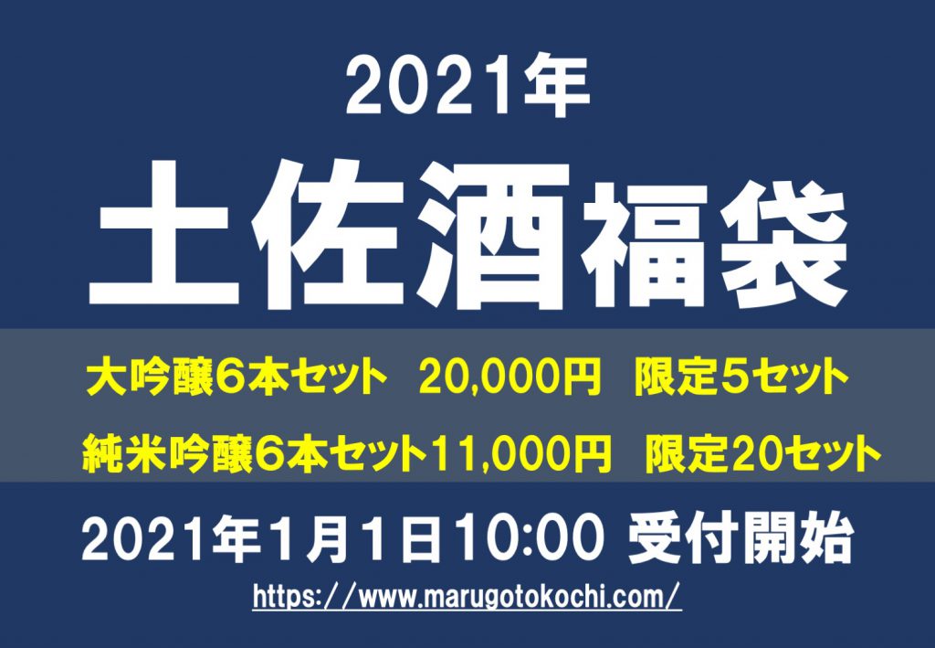 土佐酒スペシャルセット！　新春福袋販売のお知らせ