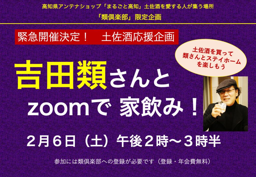 【受付終了】吉田類さんとzoomde家飲み！開催決定！