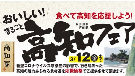 首都圏11店舗で開催「おいしい！まるごと高知フェア」