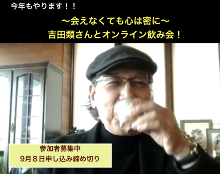 【受付終了しました】吉田類さんとオンライン飲み会〜会えなくても心は密に〜