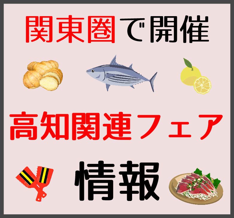 関東圏での高知フェアおよび高知商品取り扱いのフェア情報