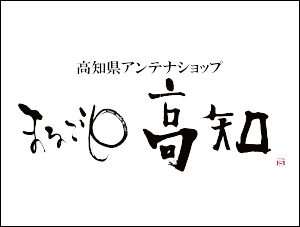 土佐町フェア「嶺北・土佐町の酒と料理と〜たっすいがはいかん〜」