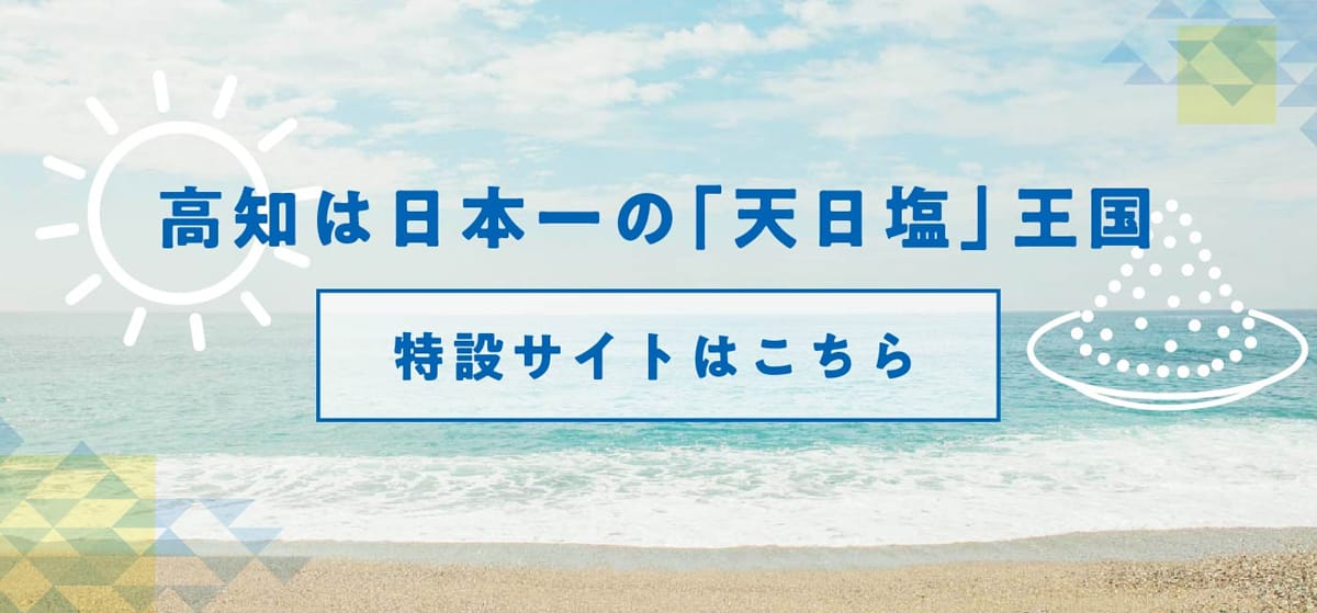 高知は日本一の「天日塩」王国