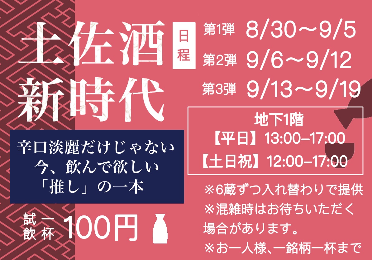 土佐酒新時代  〜辛口淡麗だけじゃない「推し」の一本〜　100円有料試飲　実施中