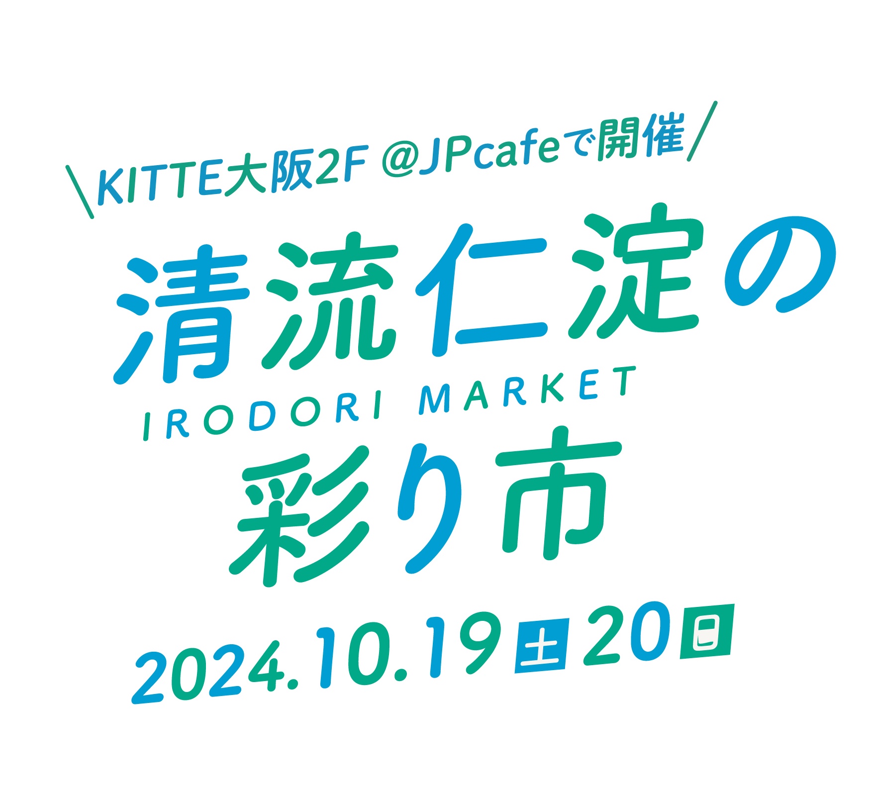 10/19~10/20 清流仁淀の彩り市を開催！