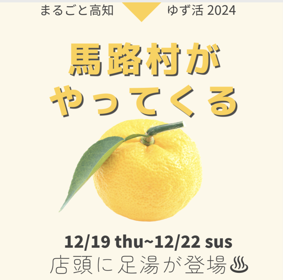 ゆず活2024  馬路村がやってくる！足湯が銀座に登場