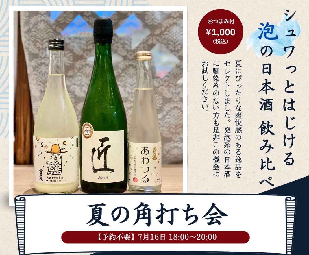 角打ち第６弾　夏の泡！日本酒飲み比べ