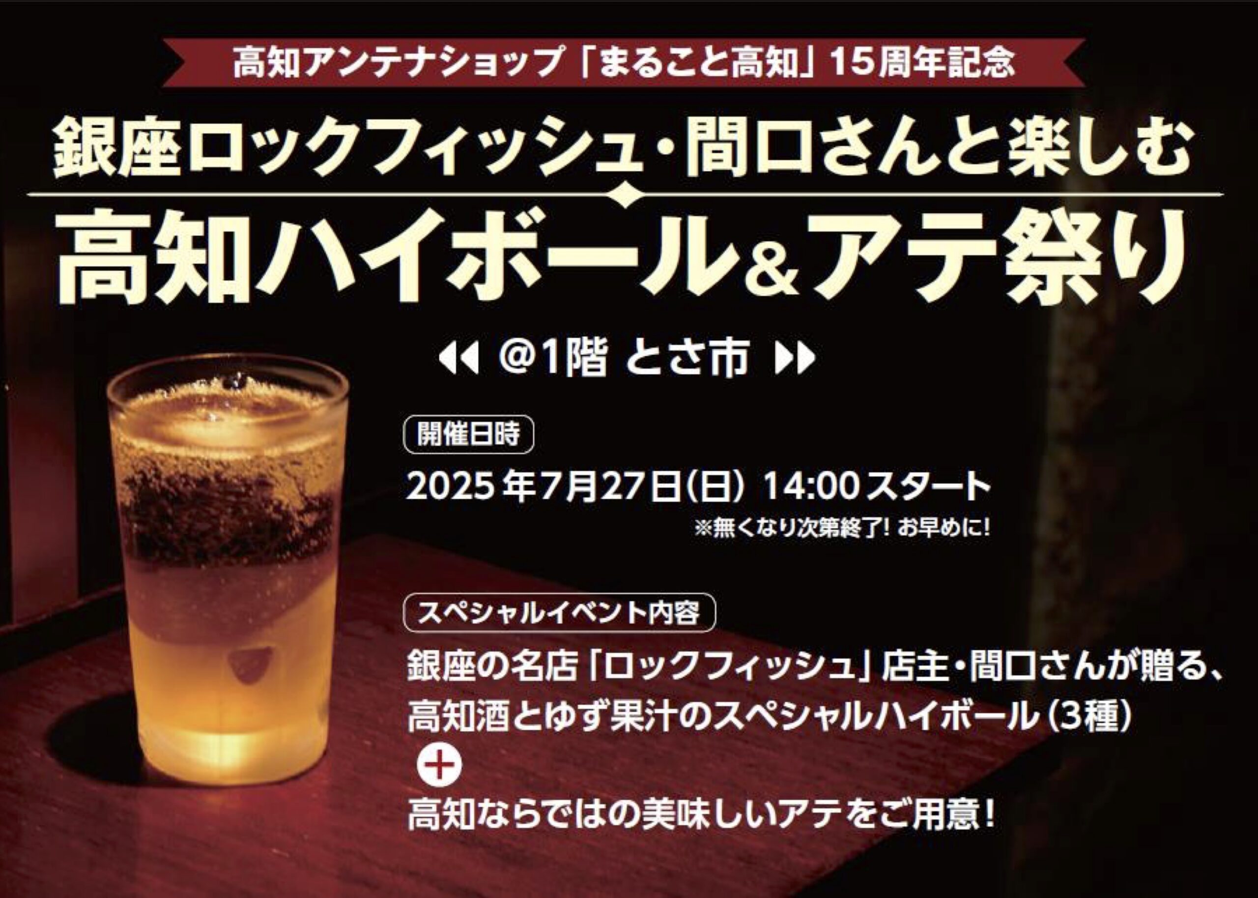7月28日初開催！　まるごと高知ハイボール祭り