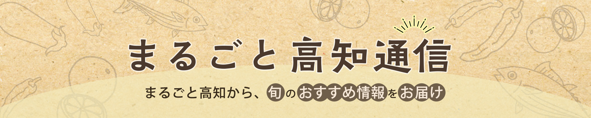まるごと高知通信