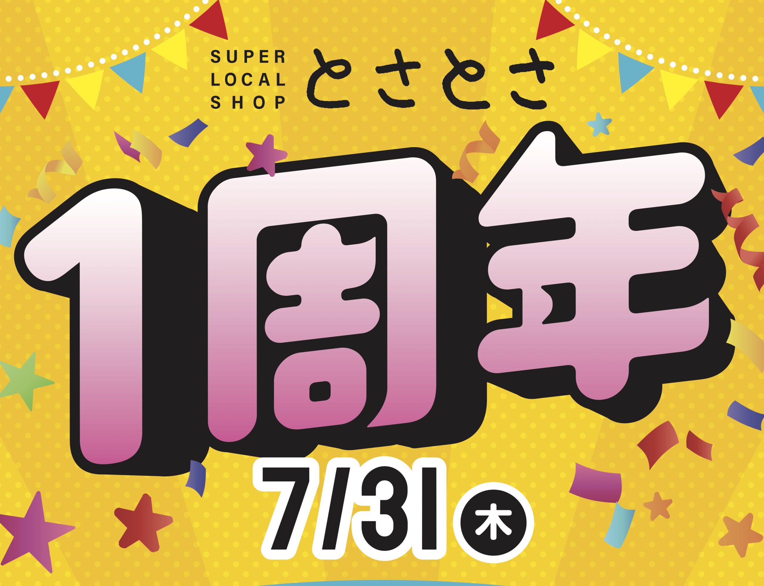７月31日おかげさまで１周年