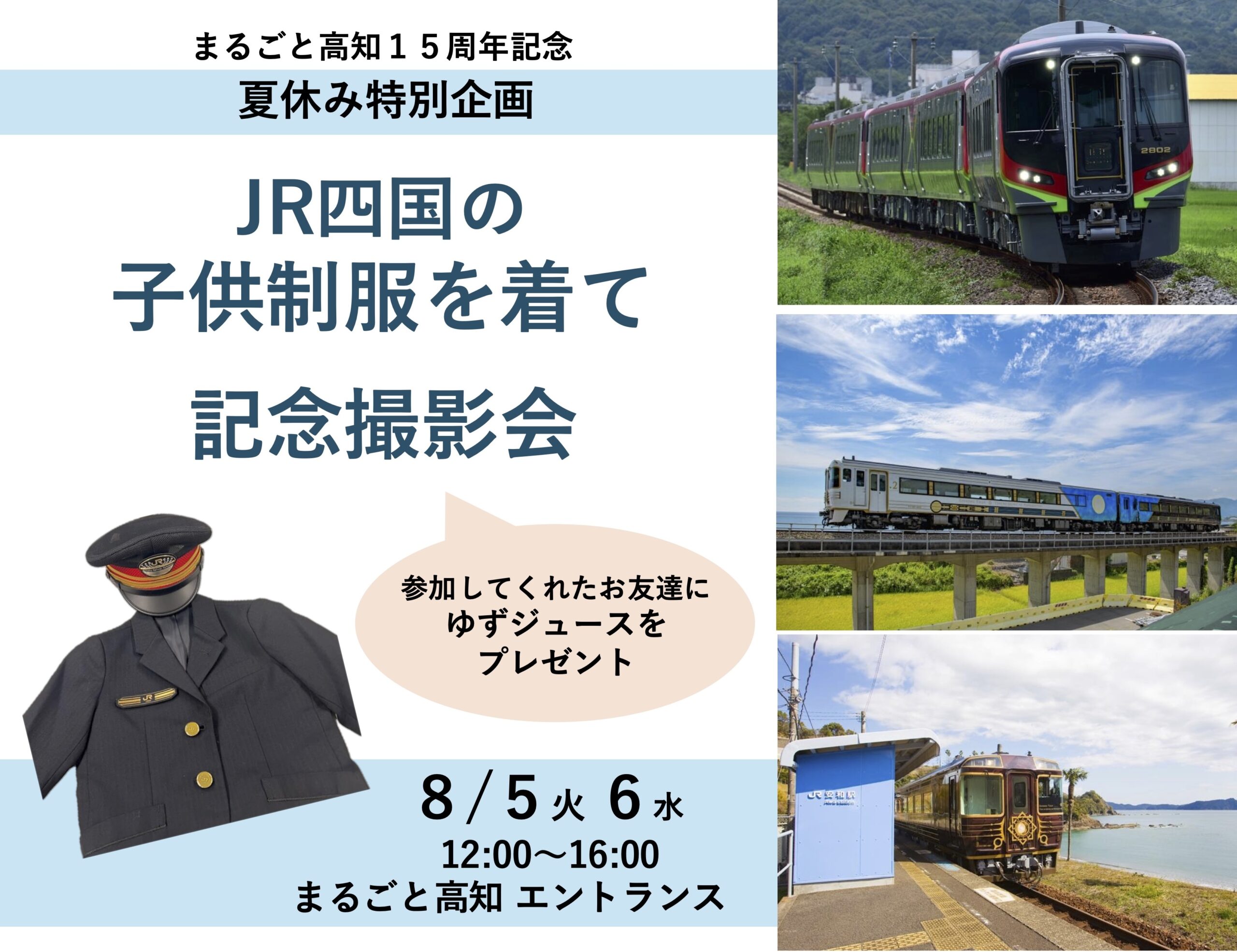 ８月５、６日開催！　夏休み特別企画　JR四国子供制服 撮影会