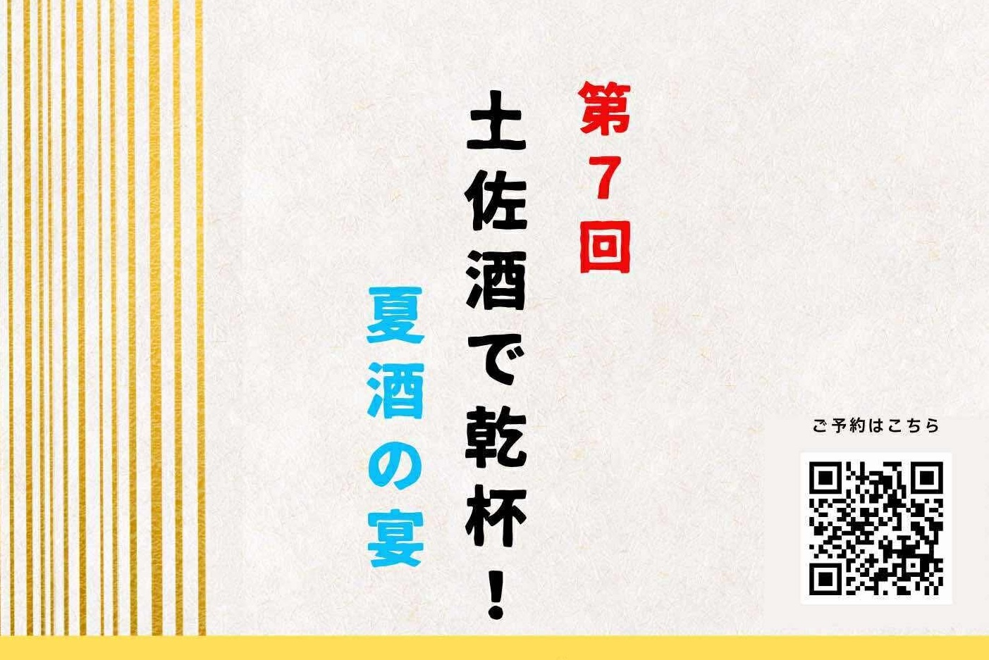 8/22 土佐酒と音楽を楽しむ！竹内藍の土佐酒LIVE🎵　