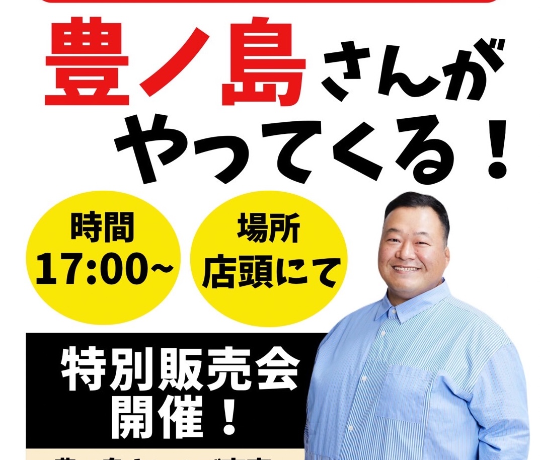 豊ノ島さんがやってくる！
