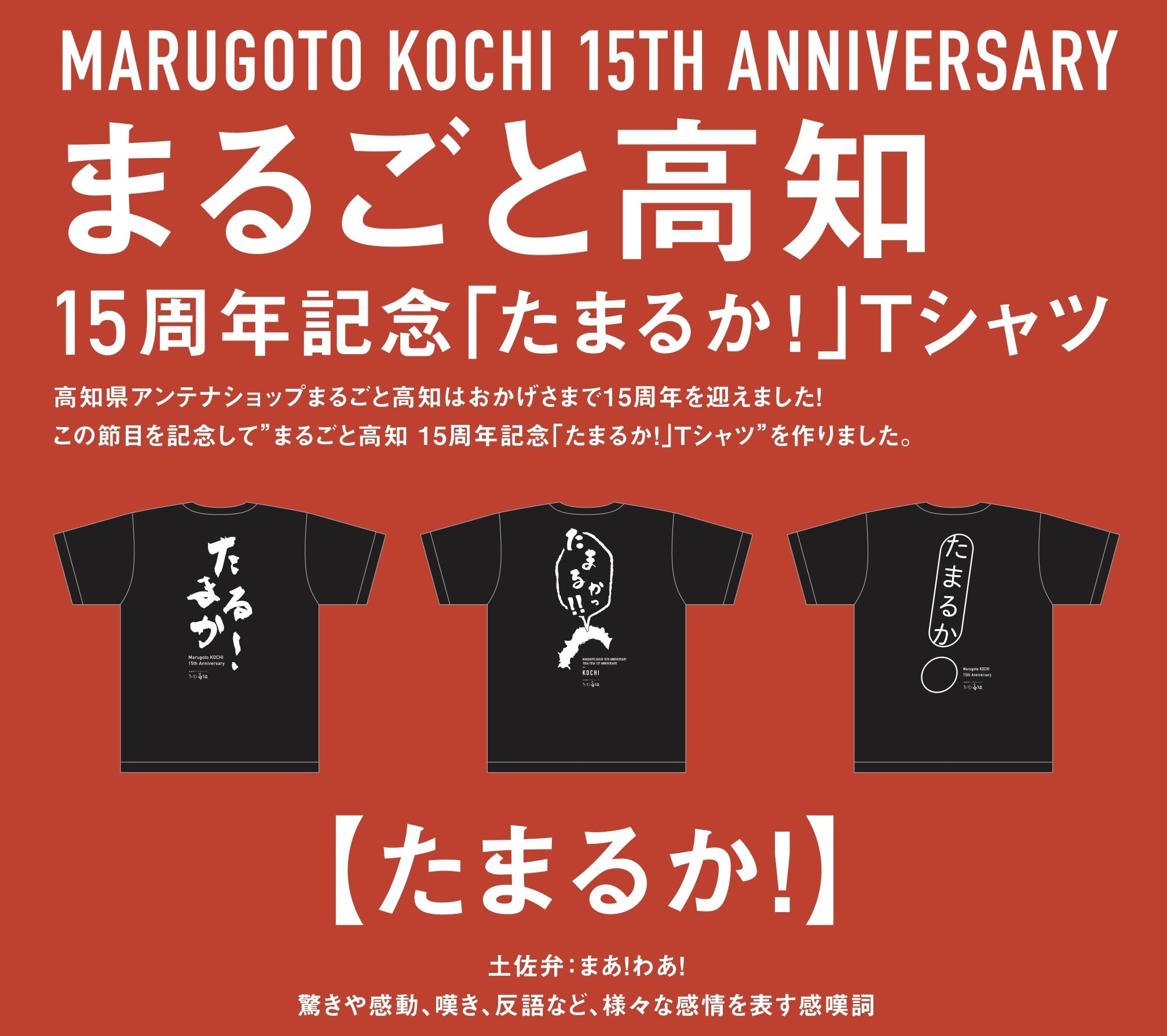 「たまるか！」Tシャツを再入荷！
