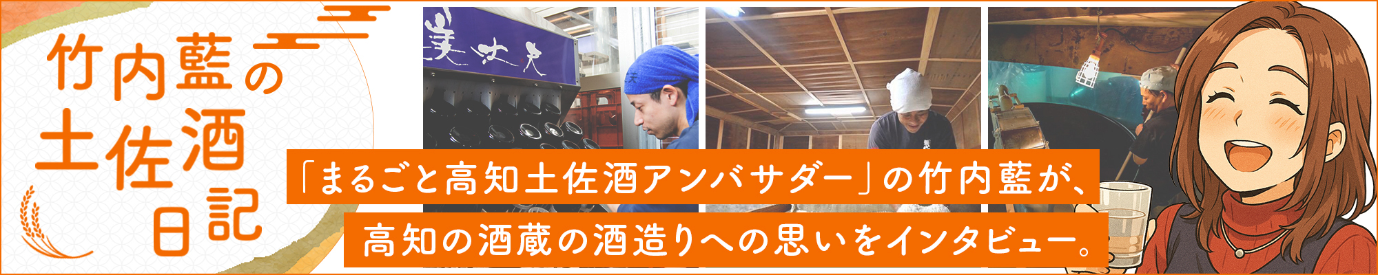 竹内藍の土佐酒日記