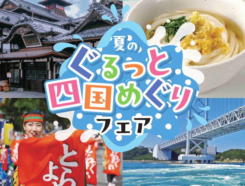 「夏のぐるっと四国めぐりフェア」