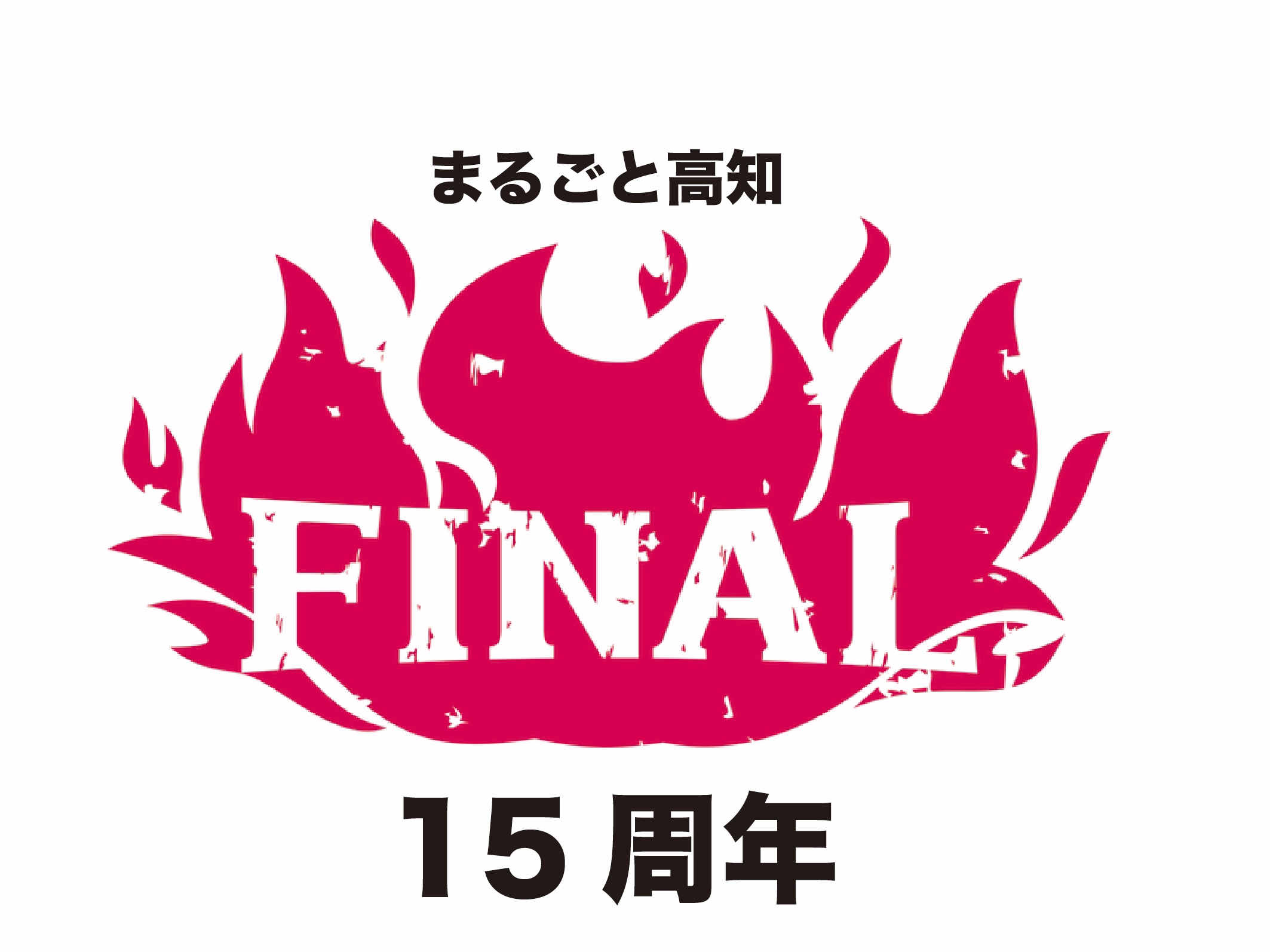 15周年FINAL！鏡開きと大抽選会