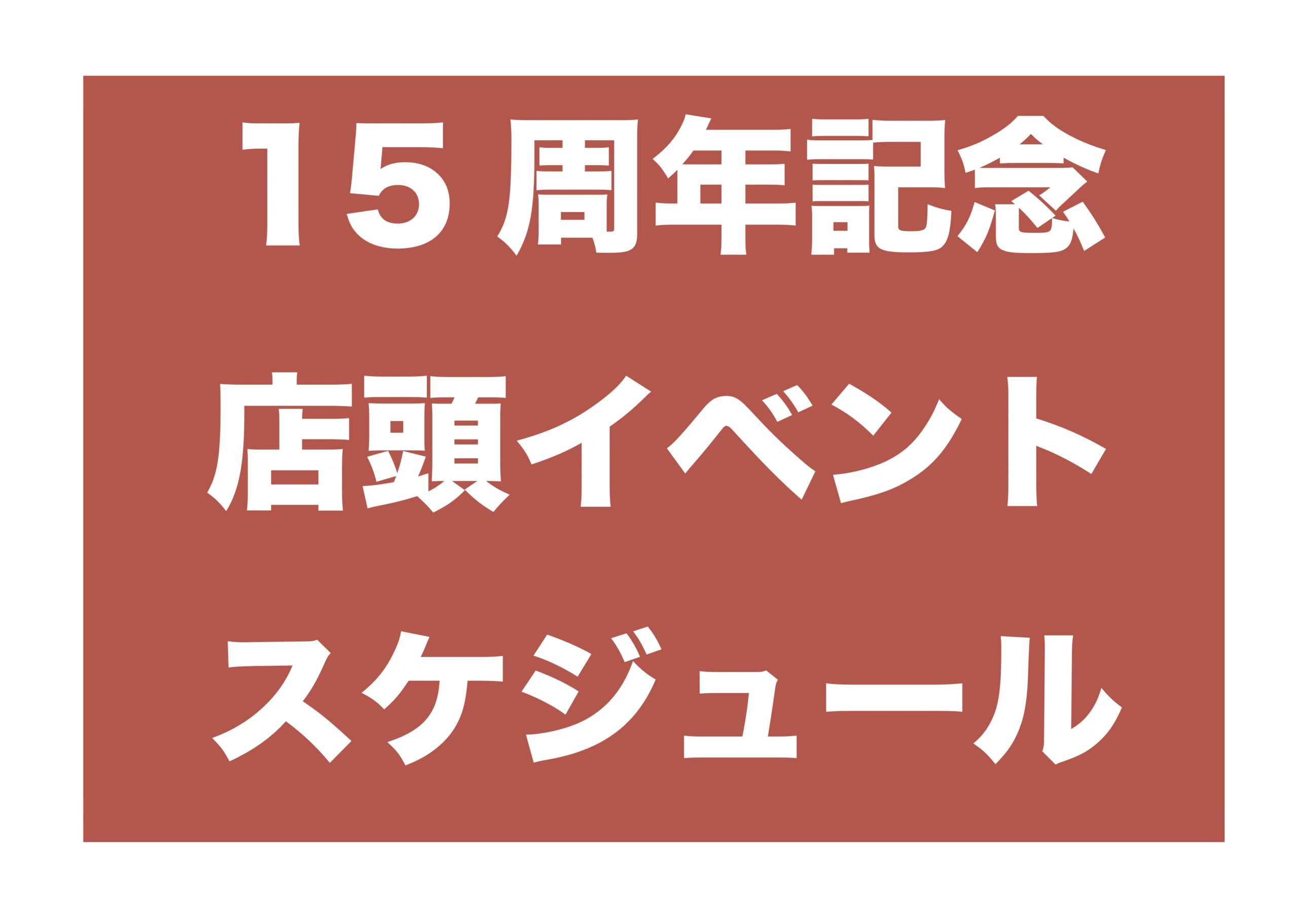 【更新】15周年イベントスケジュール