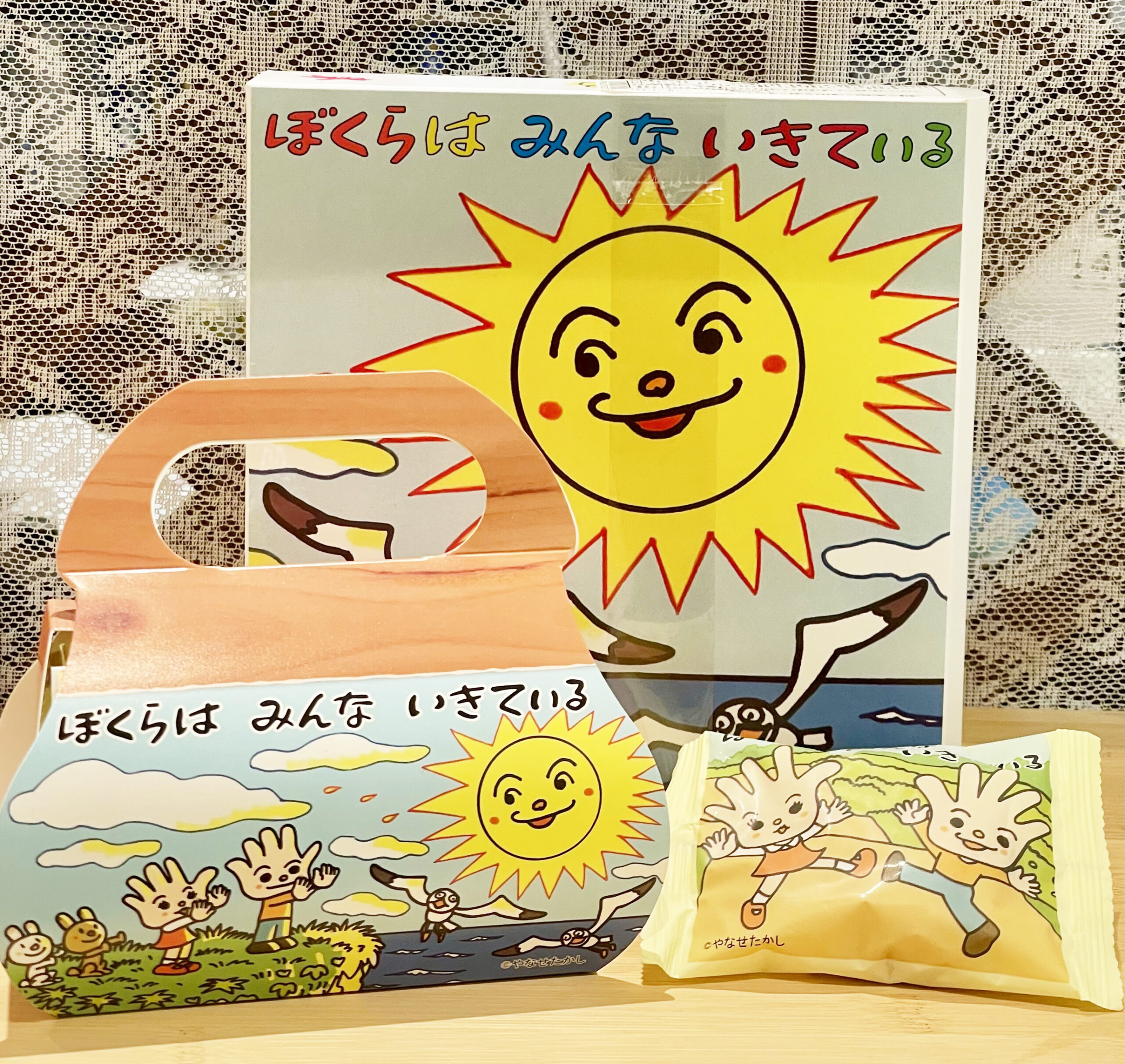 ぼくらはみんな生きている