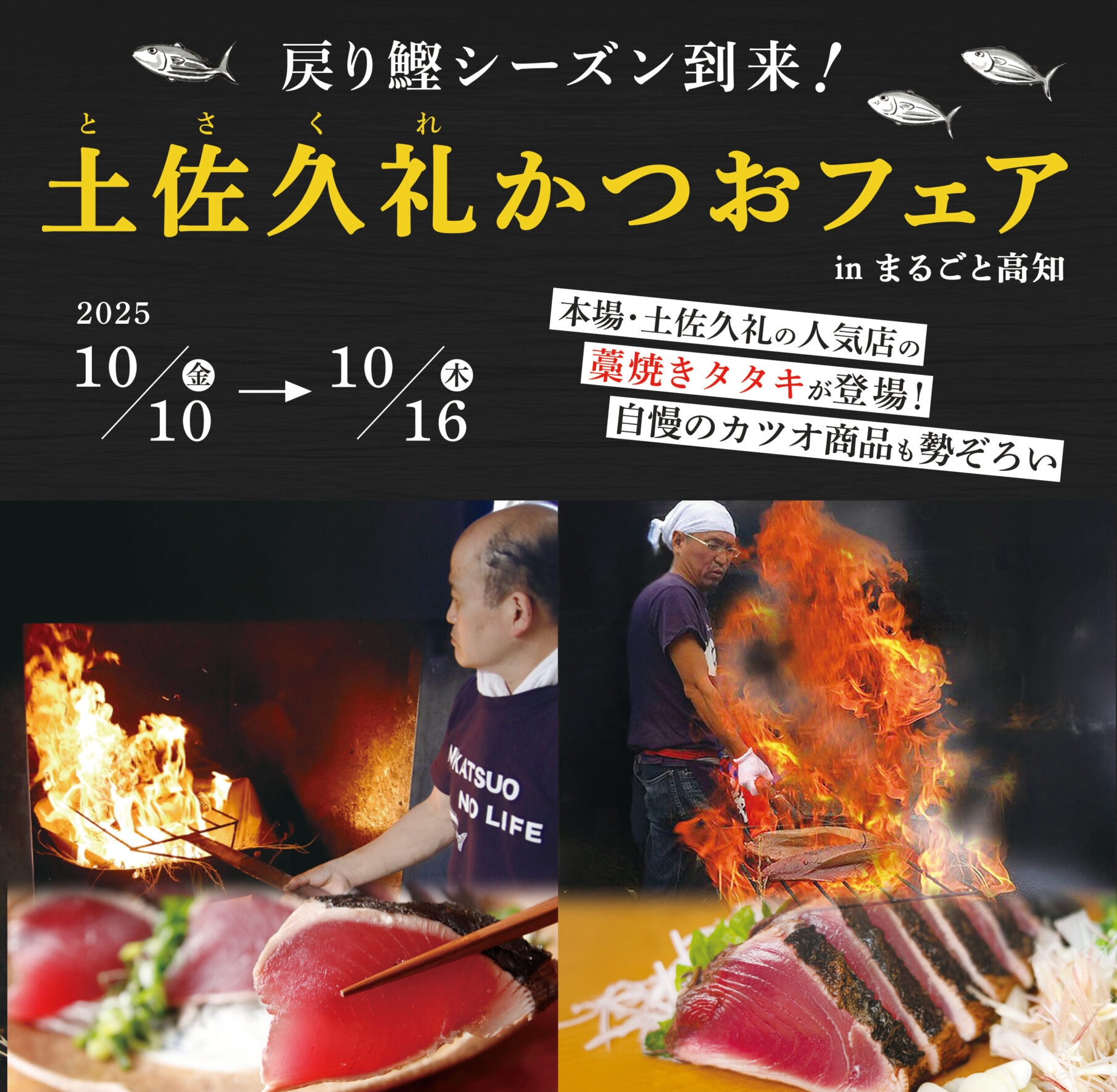 10/10日(金)～16日(木）戻り鰹シーズン到来！土佐久礼かつおフェア