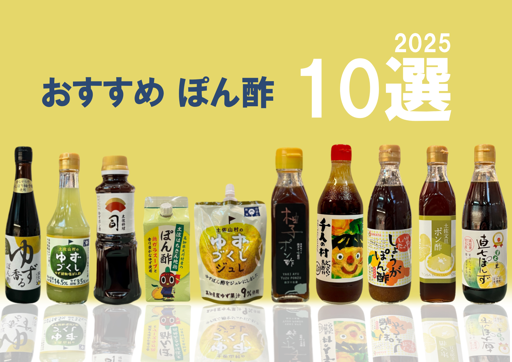 この冬まるごと高知がおすすめする「ぽん酢」10選