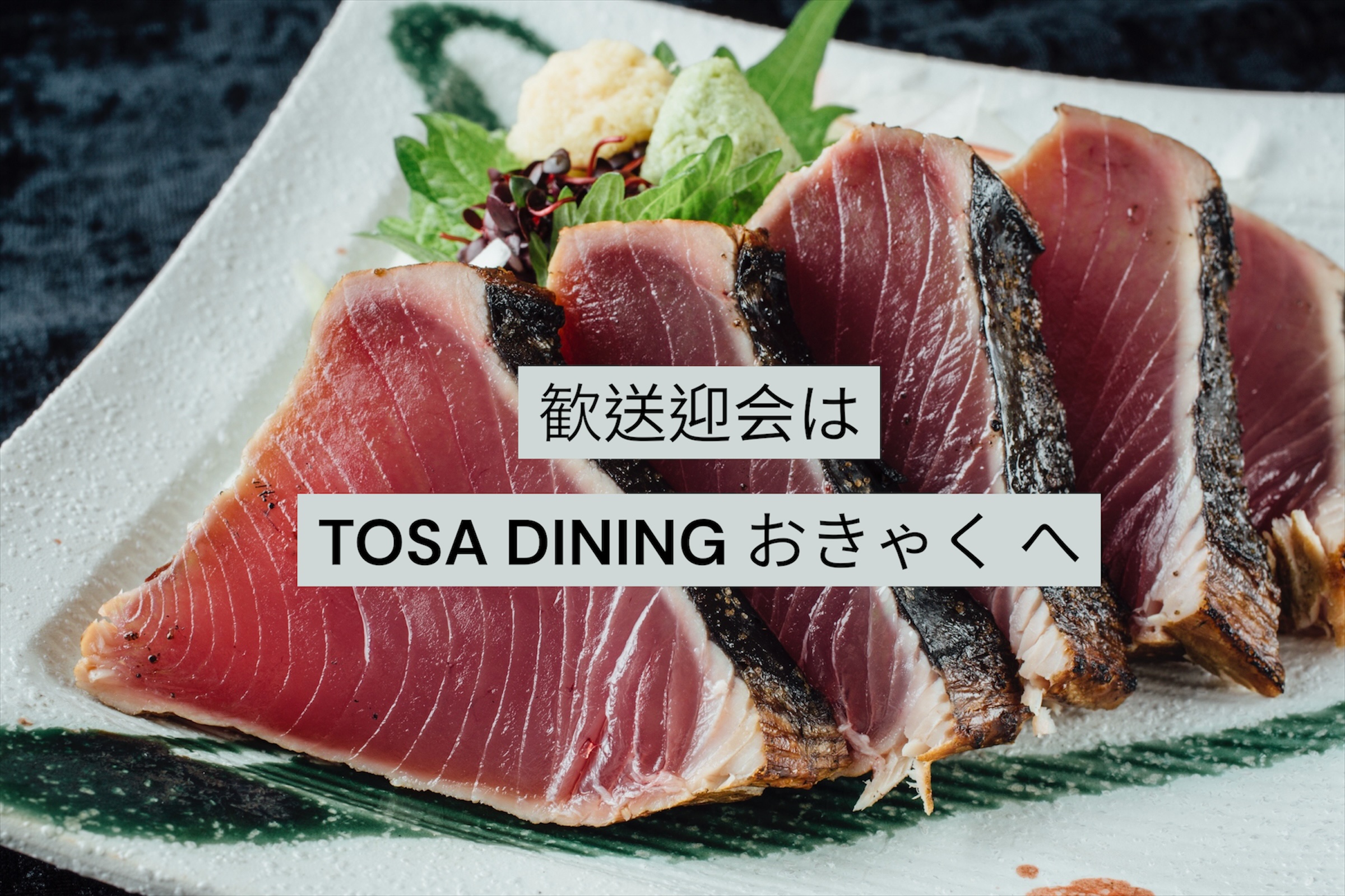 歓送迎会のご予約は「おきゃく」へ