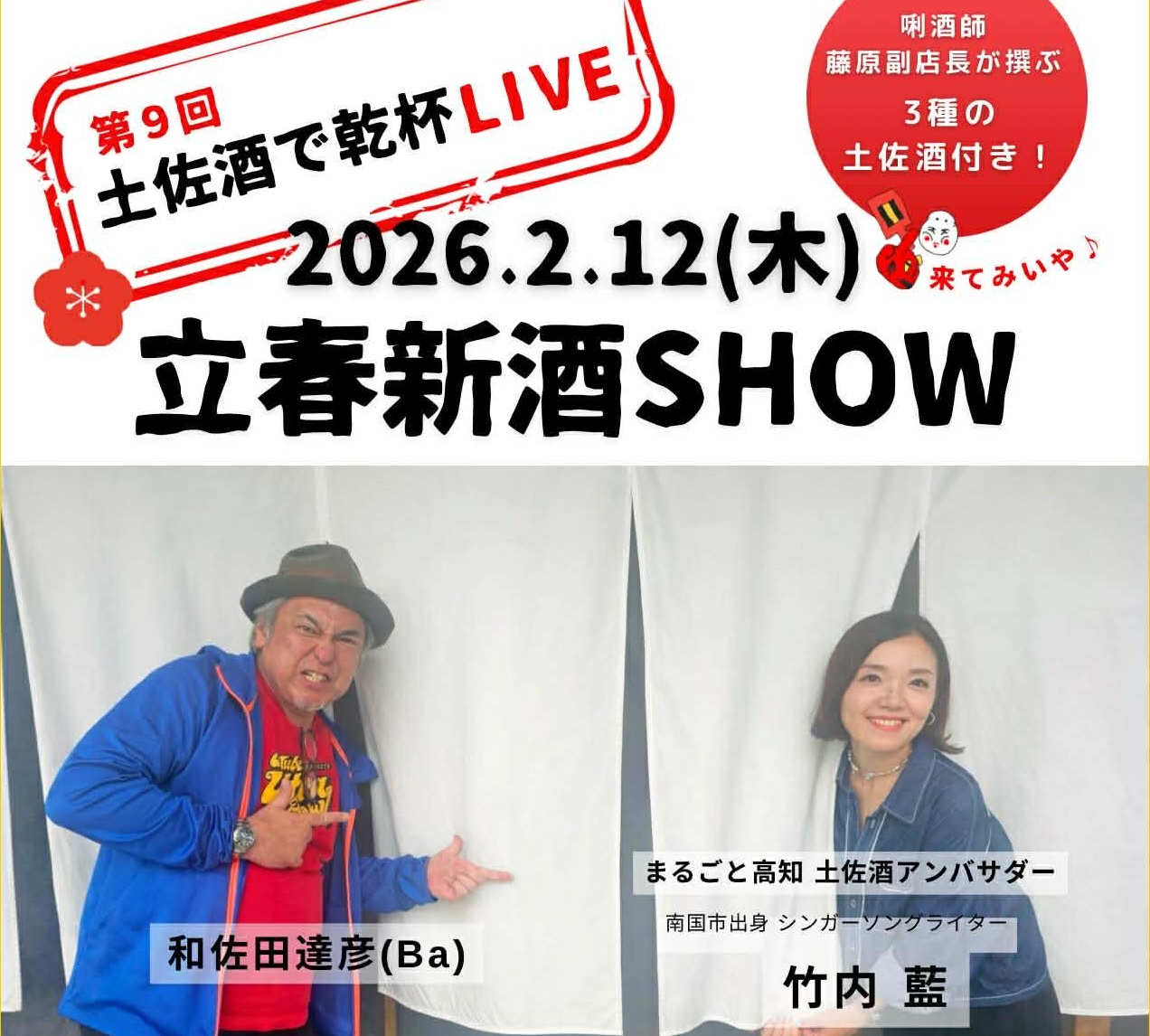 2/12 土佐酒と音楽を楽しむ！竹内藍の土佐酒LIVE🎵　