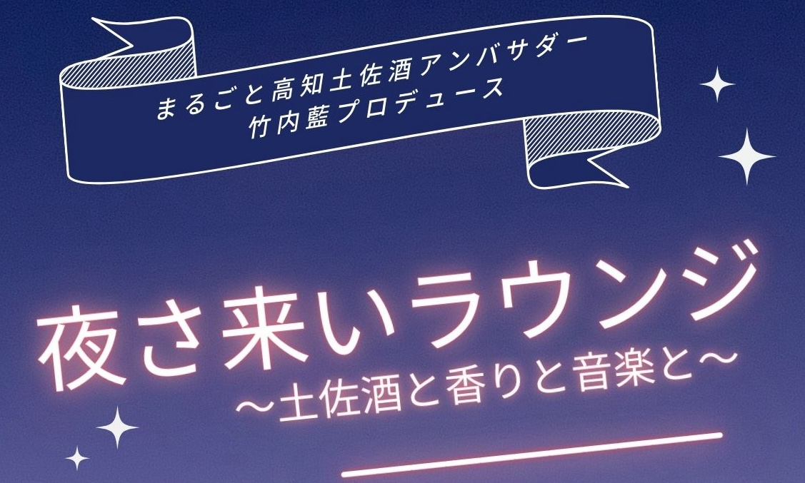 【新企画】夜さ来いラウンジ
